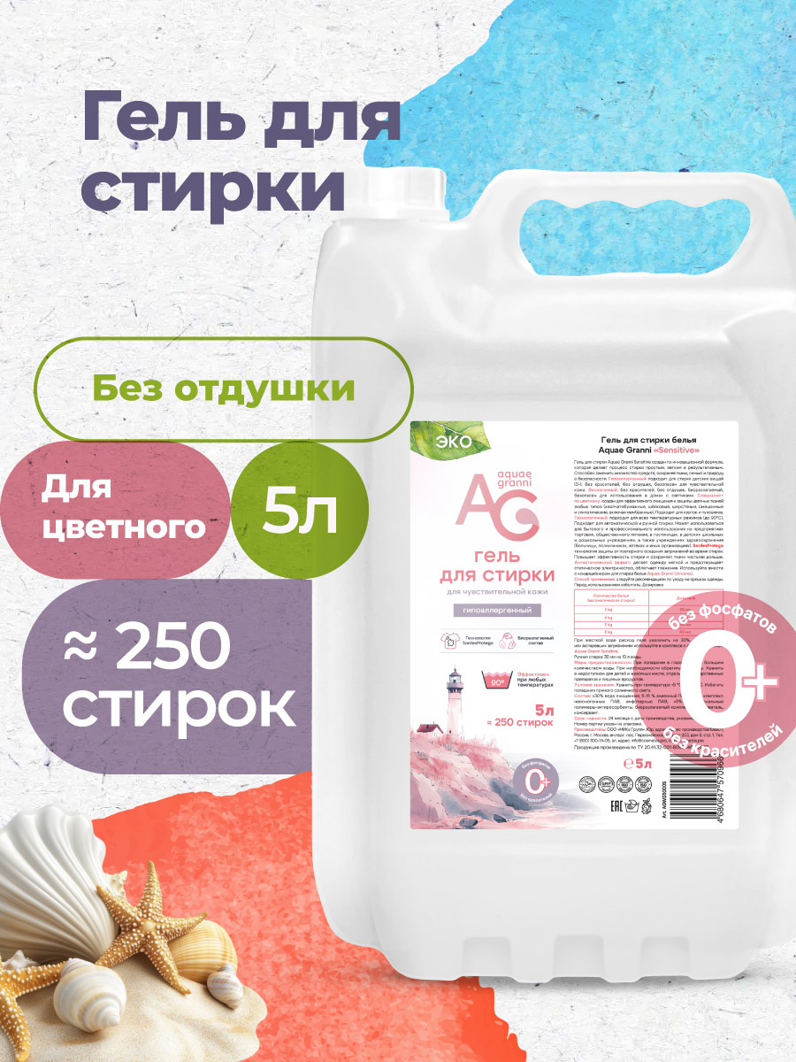 Гель для стирки Aquae Granni Sensitive 5 л - фото 1
