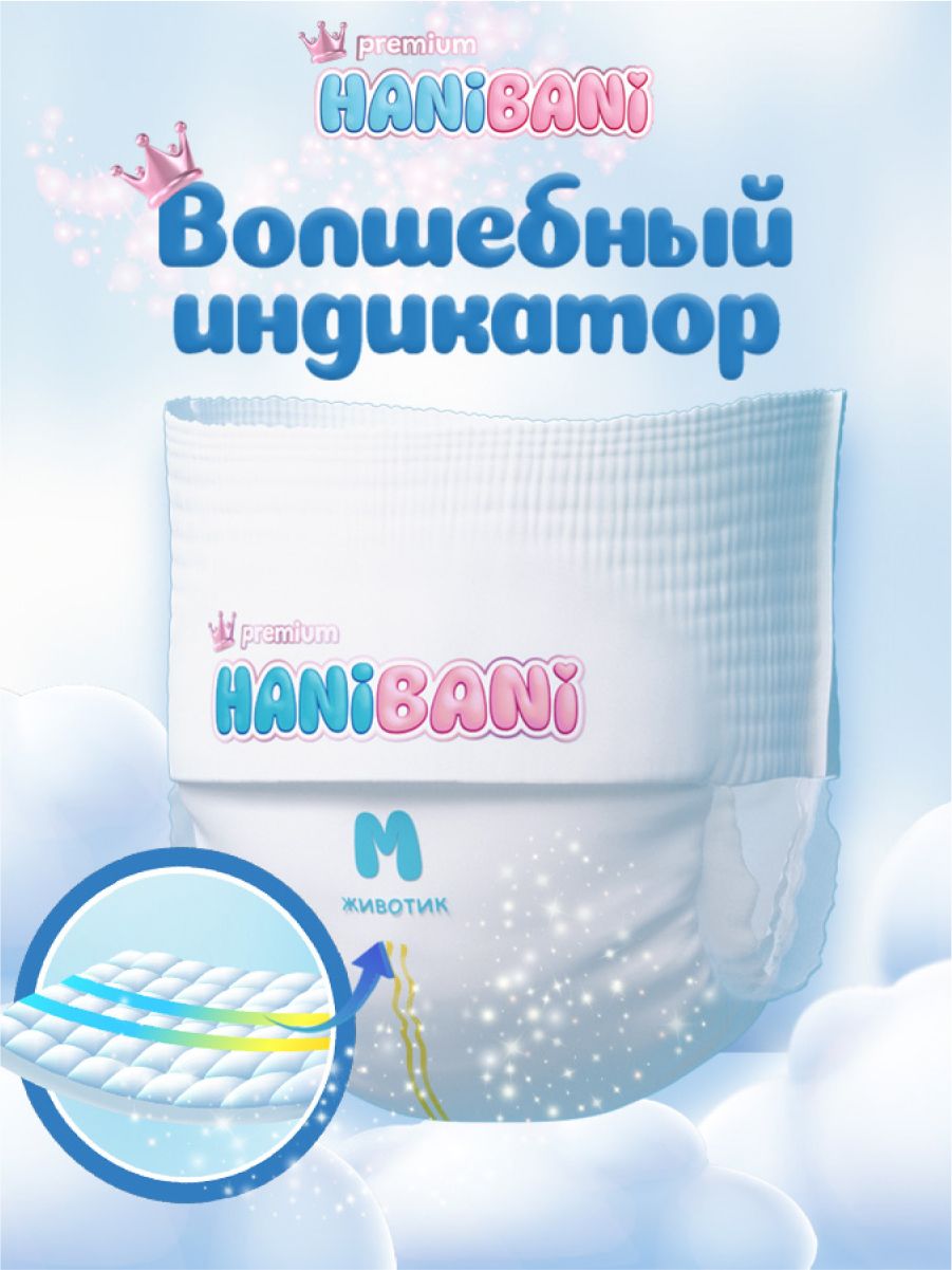 Подгузники HANIBANI Premium Soft M (6-11 кг) 42 шт. - фото 8