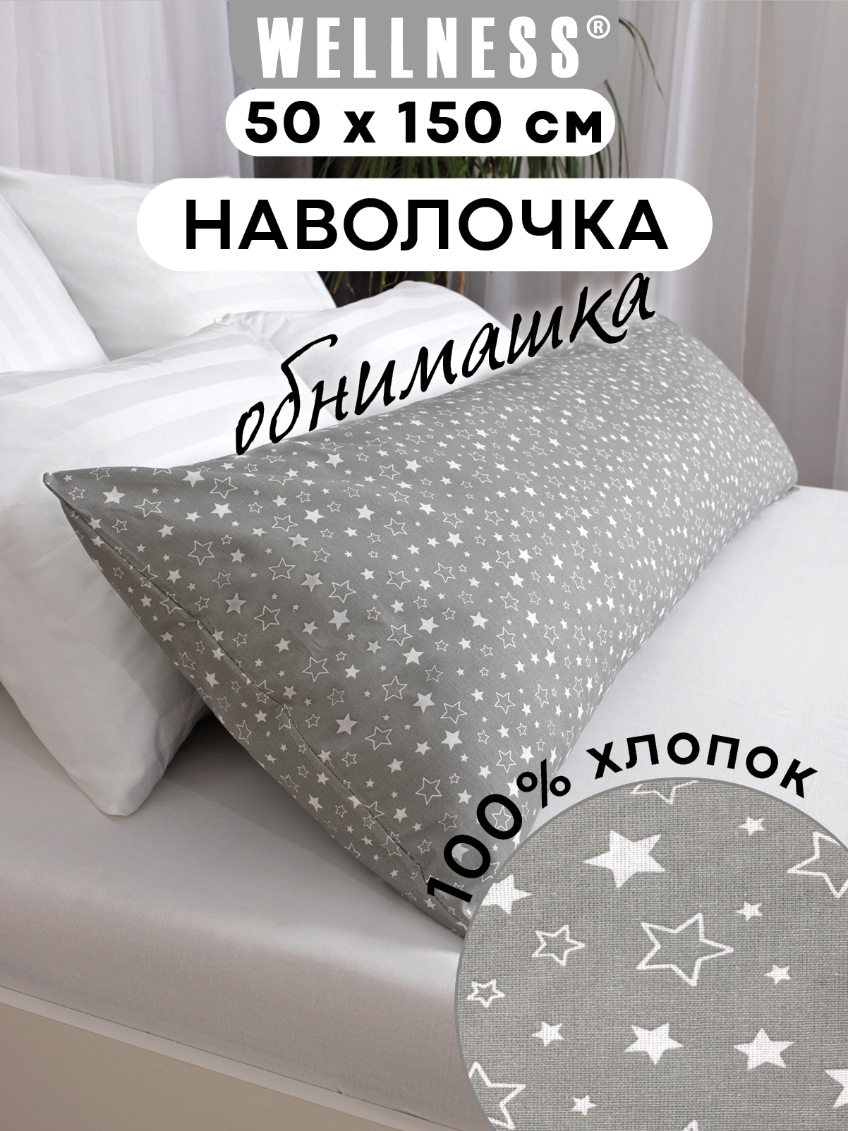 Наволочка Wellness Звезды на подушку для беременных 50 x 150 см 1 шт. - фото 1