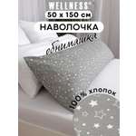 Наволочка Wellness Звезды на подушку для беременных 50 x 150 см 1 шт.