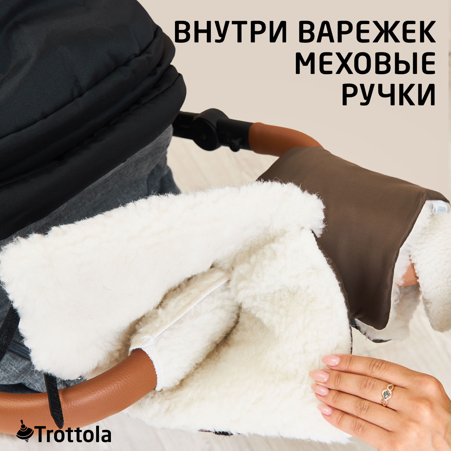 Муфта Trottola Т055/коричневый - фото 4