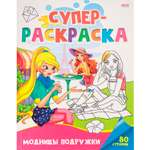 Суперраскраска Prof-Press Модницы подружки 40 листов