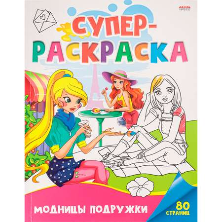Суперраскраска Prof-Press Модницы подружки 40 листов