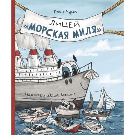 Книга Абраказябра Лицей Морская миля