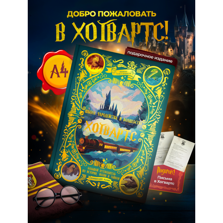 Книга True Books Space Школа чародейства и волшебства Хогвартс