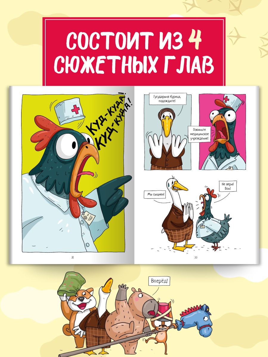 Книжка-комикс Проф-Пресс Капибара и Гусь СуперДетективы идут по следу Том 9. 96 стр - фото 6