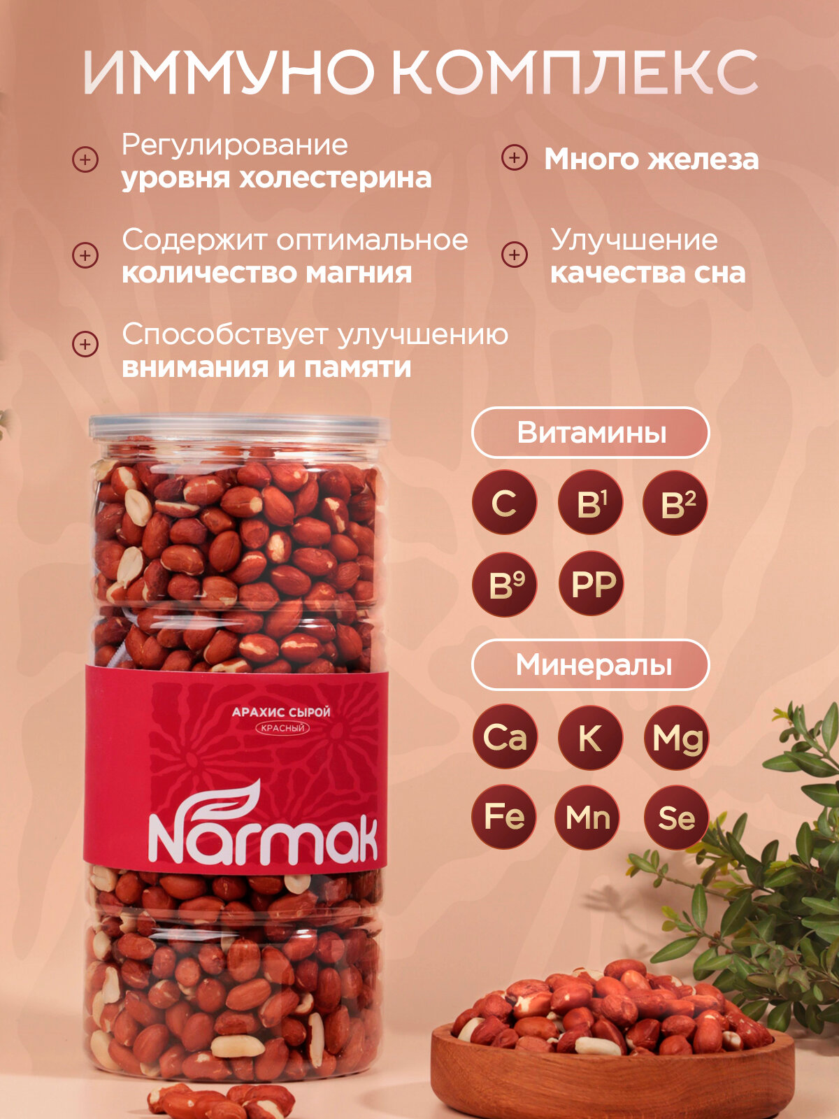 Арахис Narmak сырой очищенный красный крупный без соли 1000 г - фото 3