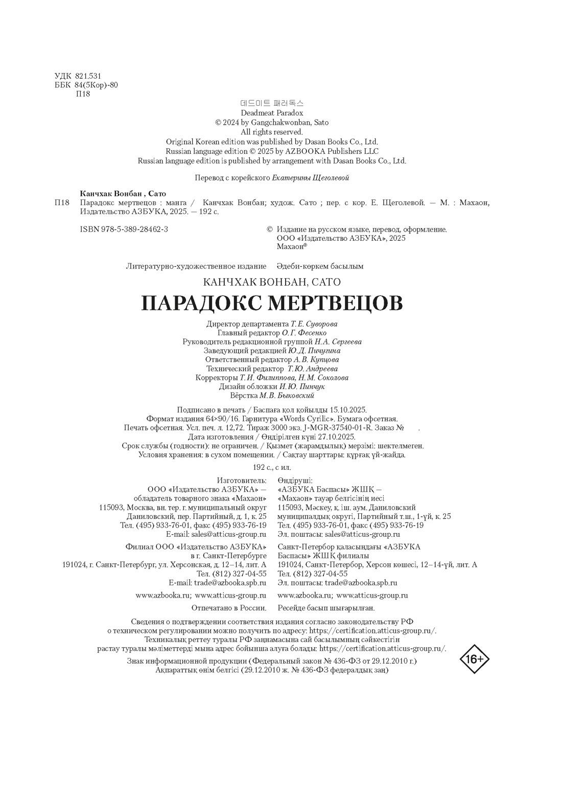 Книга Махаон Махаон Манга Граф ром Канчхак В Парадокс мертвецов - фото 2