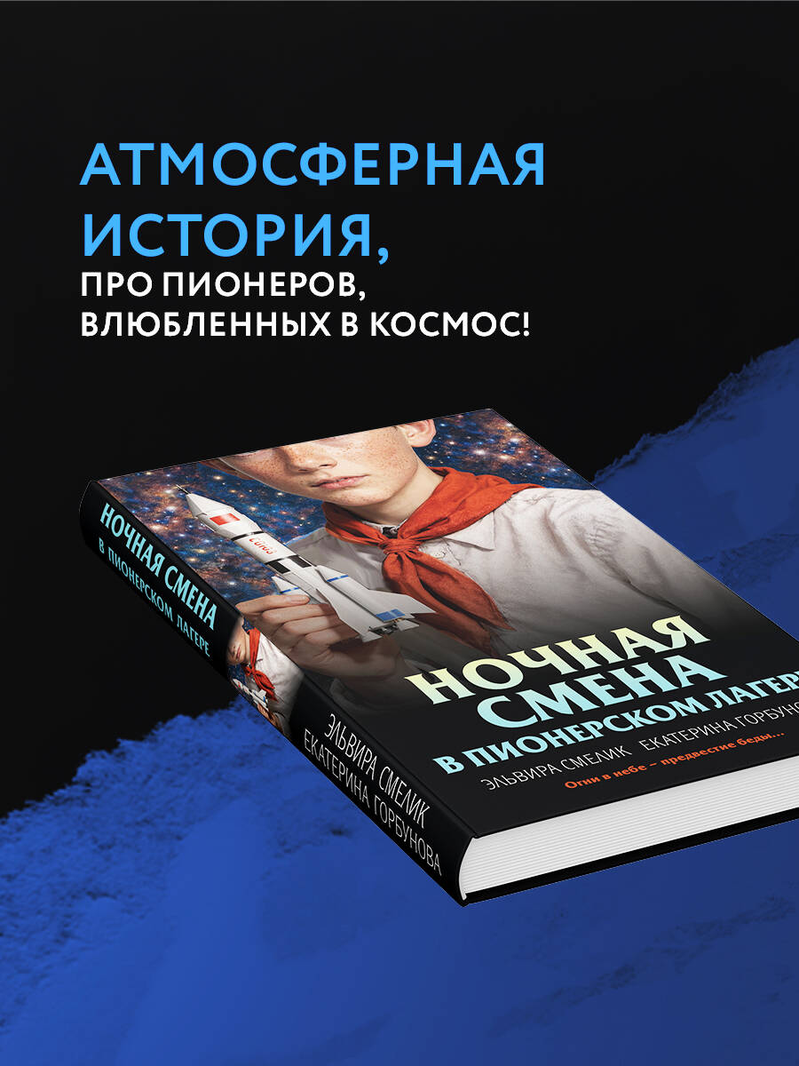 Книга Эксмо Ночная смена в пионерском лагере - фото 2