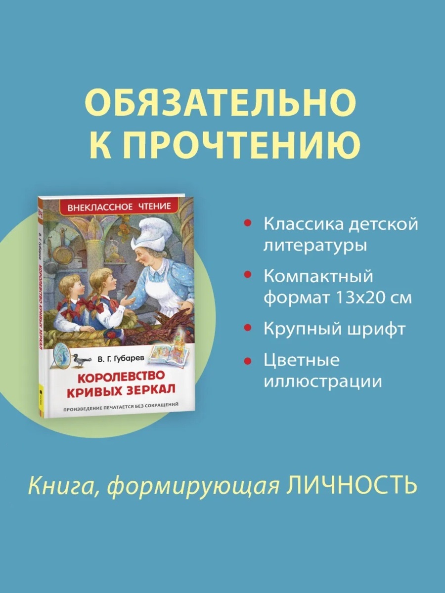 Внеклассное чтение Росмэн Королевство кривых зеркал Автор Губарев В - фото 3