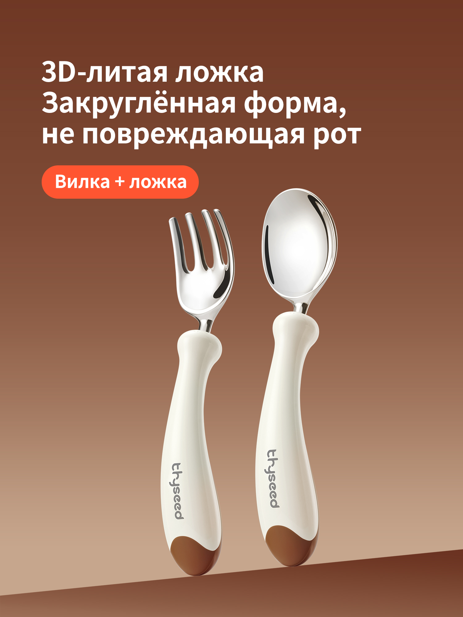Изображение товара Набор детских столовых приборов thyseed коричневый для обучения самостоятельному питанию