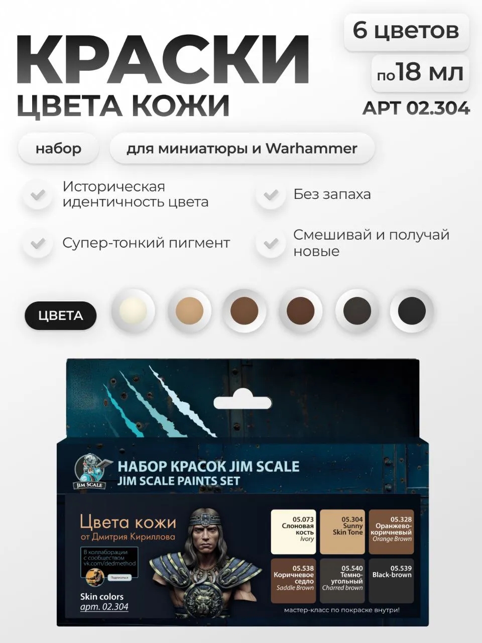 Набор акриловых красок Jim Scale Цвета кожи от Кириллова Дмитрия 6 цветов по 18мл 02.304 - фото 1