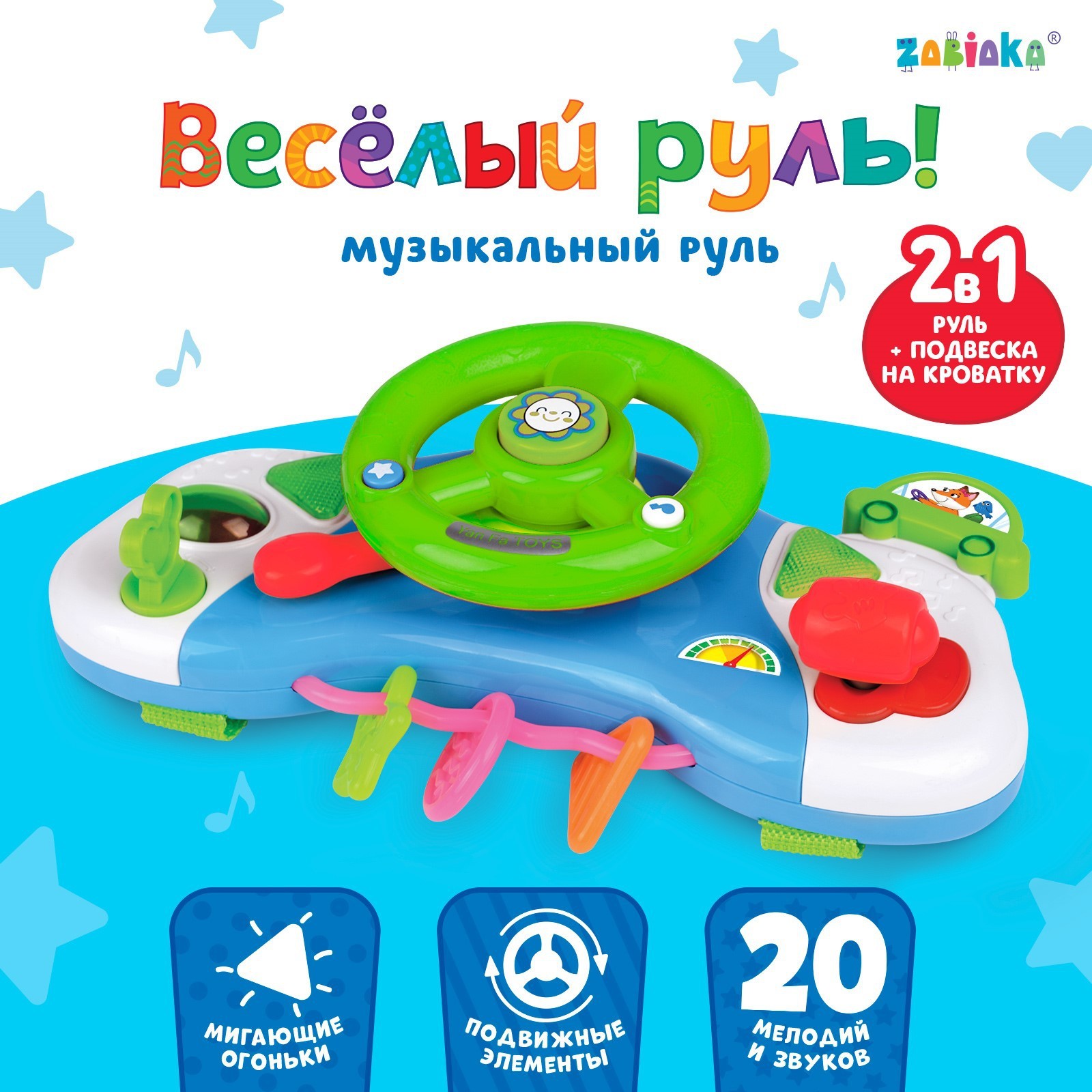 Игрушка Zabiaka руль в ассортименте - фото 1