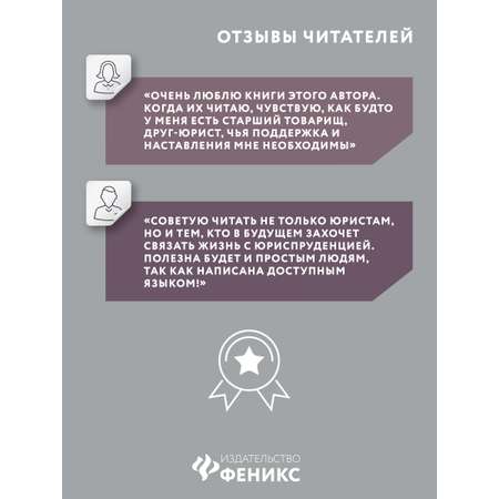 Книга Феникс Чему не учат на юрфаке. Лабиринты будущего