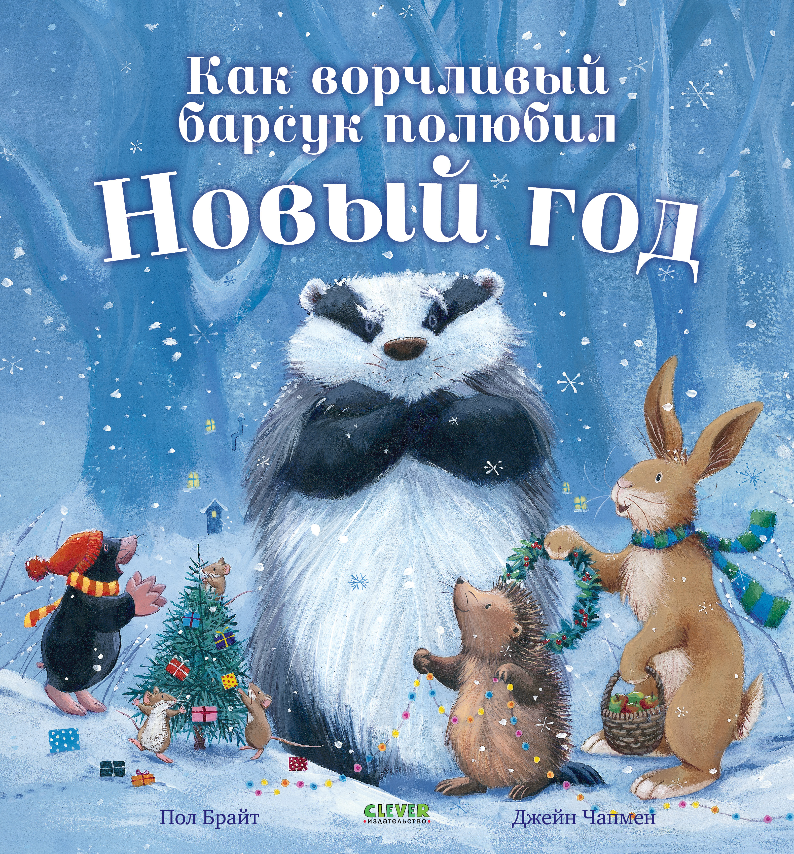 Книга Clever Как ворчливый барсук полюбил Новый год - фото 1