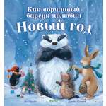Книга Clever Как ворчливый барсук полюбил Новый год