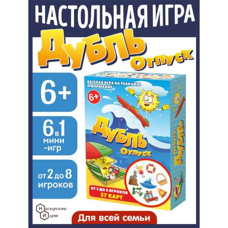 Настольная игра Нескучные игры Дубль Отпуск