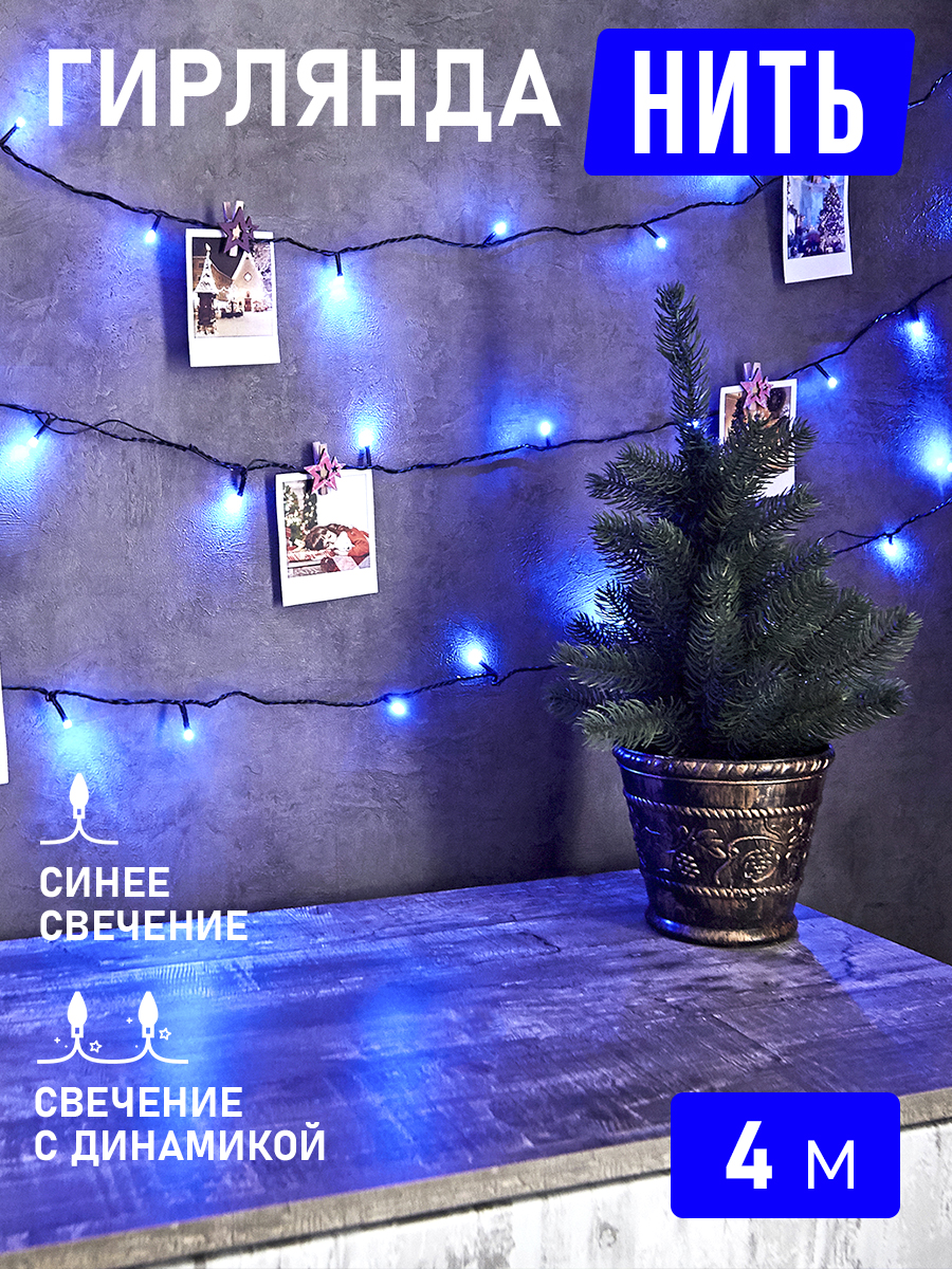 Светодиодная гирлянда NEON-NIGHT Твинкл-лайт 4 м 8 режимов синее свечение - фото 1