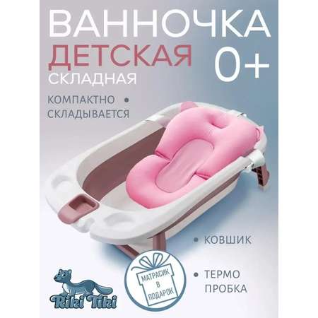 Ванночка детская RIKI TIKI baby 1116 Vendy брусничная складная с термочувствительной пробкой