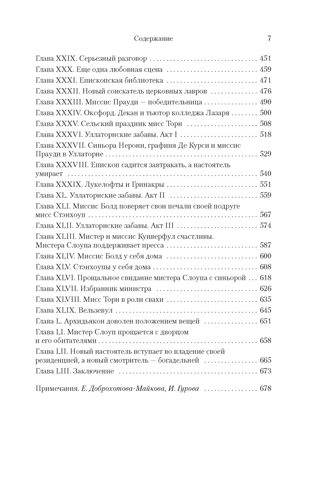 Книга АЗБУКА БольшРоман. Троллоп Э. Барсетширские хроники. Смотритель. Барчестерские башни - фото 8
