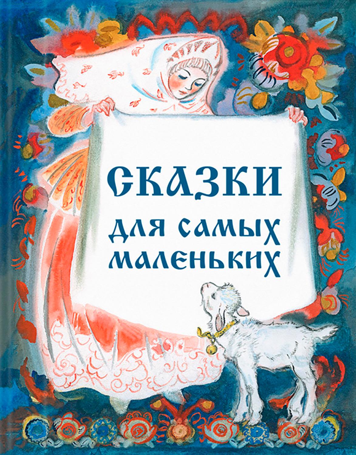 Изображение товара Книга Стрекозa Сборник Сказки для самых маленьких Изображение товара Книга Стрекозa Сборник Сказки для самых маленьких