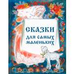 Книга Стрекозa Сборник Сказки для самых маленьких
