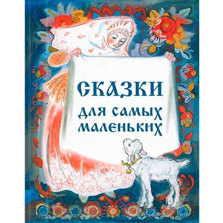 Книга Стрекозa Сборник Сказки для самых маленьких