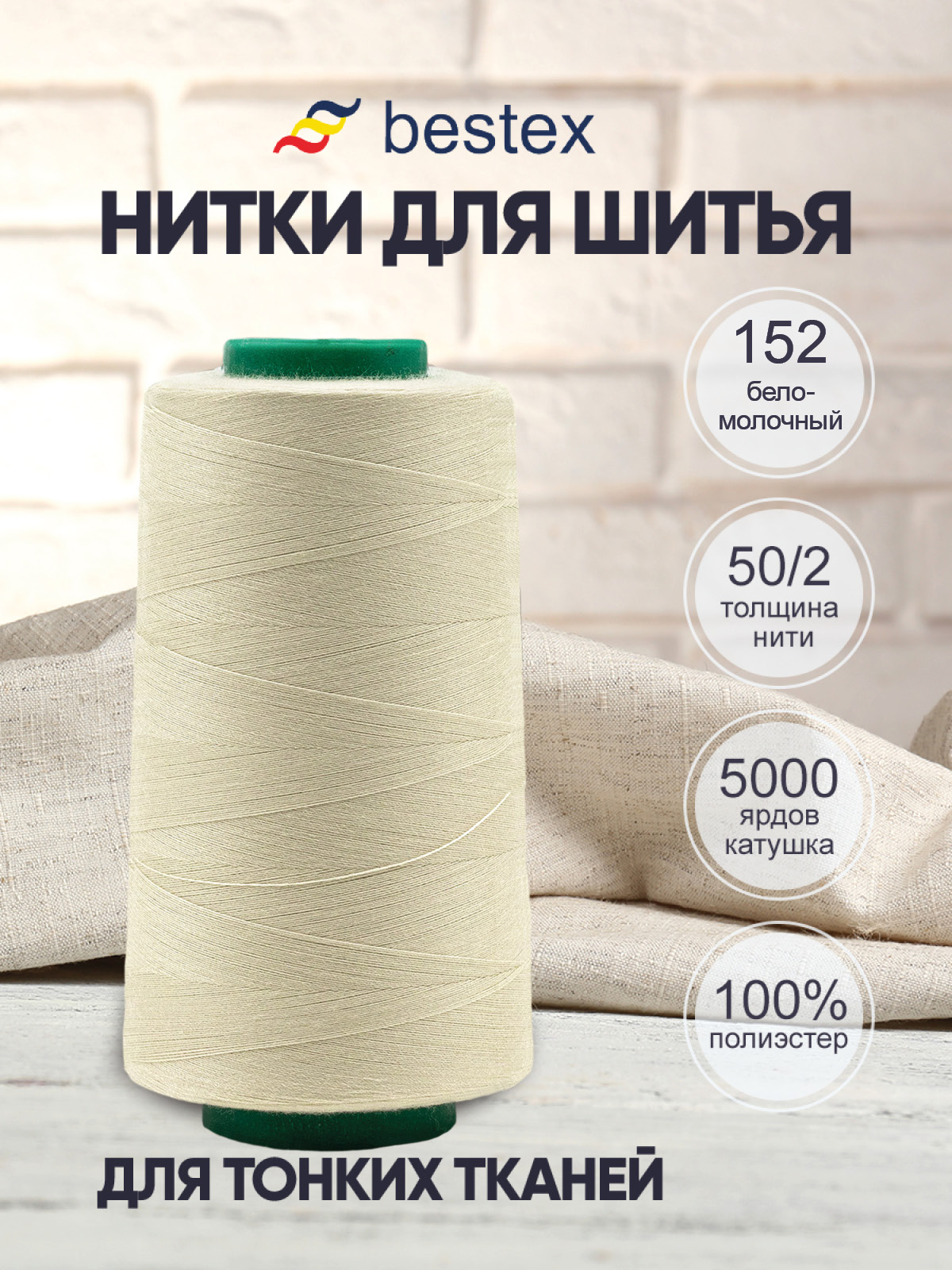 Нитки для шитья для оверлока 50/2 Bestex 5000 ярдов цв 152 - фото 1
