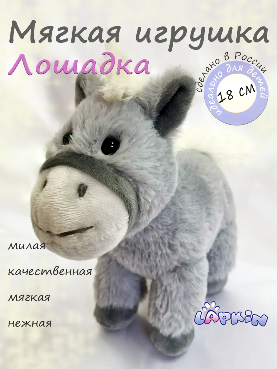 Мягкая игрушка Lapkin Лошадка 18 см серый - фото 1
