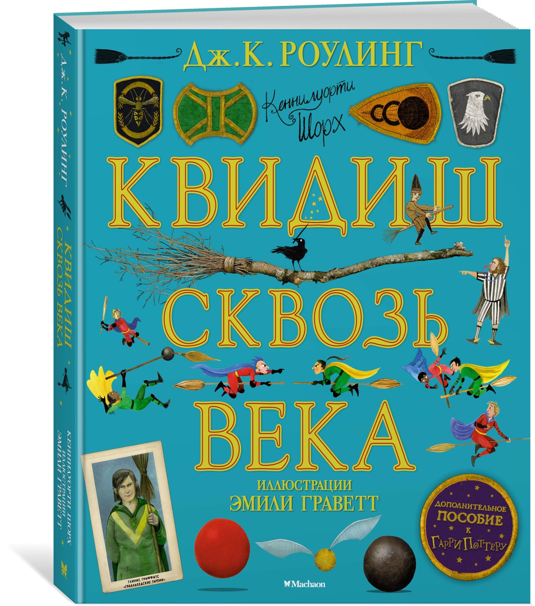 Книга Махаон Роулинг Дж.К. Квидиш сквозь века (с цветными иллюстрациями) (Гарри Поттер) - фото 2