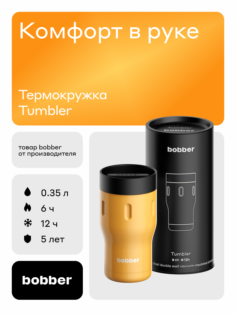 Термокружка для напитков 350 мл Tumbler Bobber оранжевый - фото 1