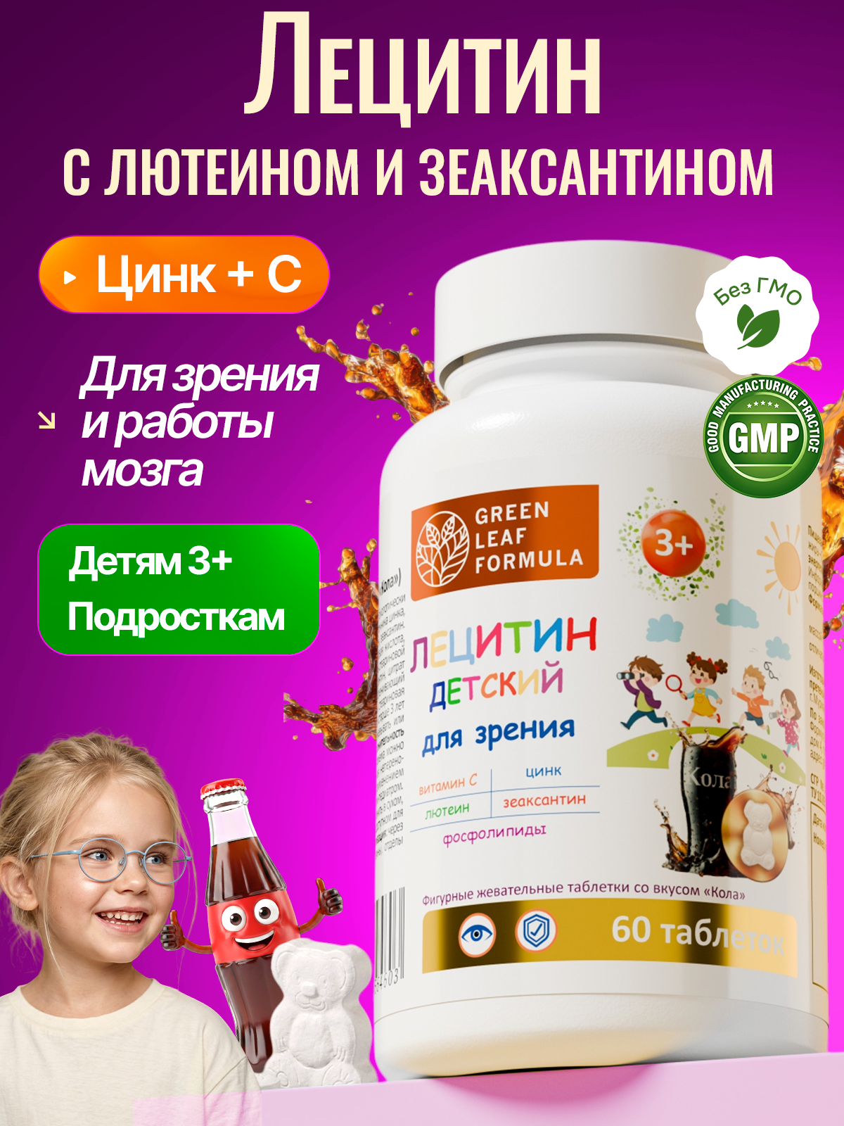 Детский лецитин для зрения с лютеином Green Leaf Formula зеаксантин цинк витамин С для детей вукс кола жевательные мишки - фото 1