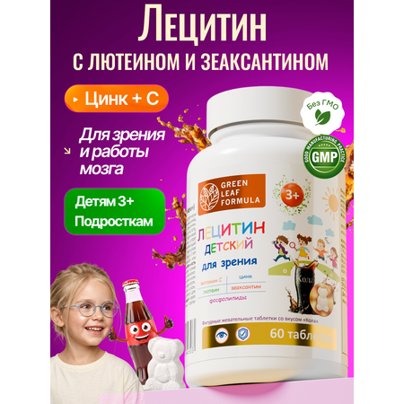 Детский лецитин для зрения с лютеином Green Leaf Formula зеаксантин цинк витамин С для детей вукс кола жевательные мишки