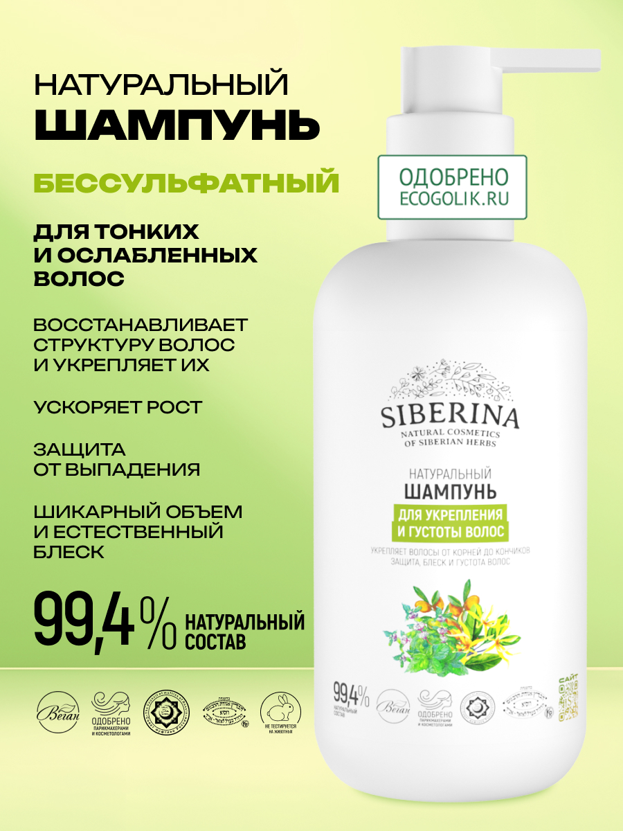 Шампунь Siberina Для укрепления и густоты волос 200 мл - фото 2