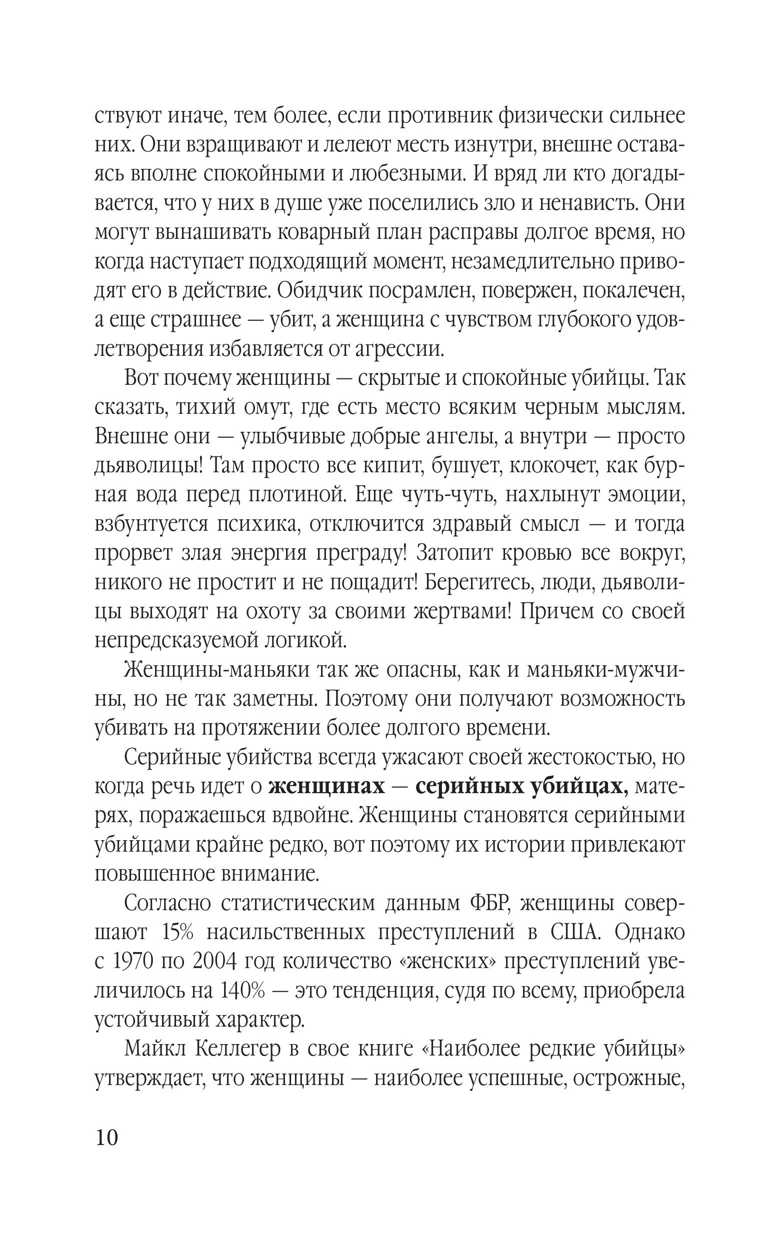 Книга Эксмо Женщины – серийные убийцы. От древнеримской матроны до проститутки - фото 7