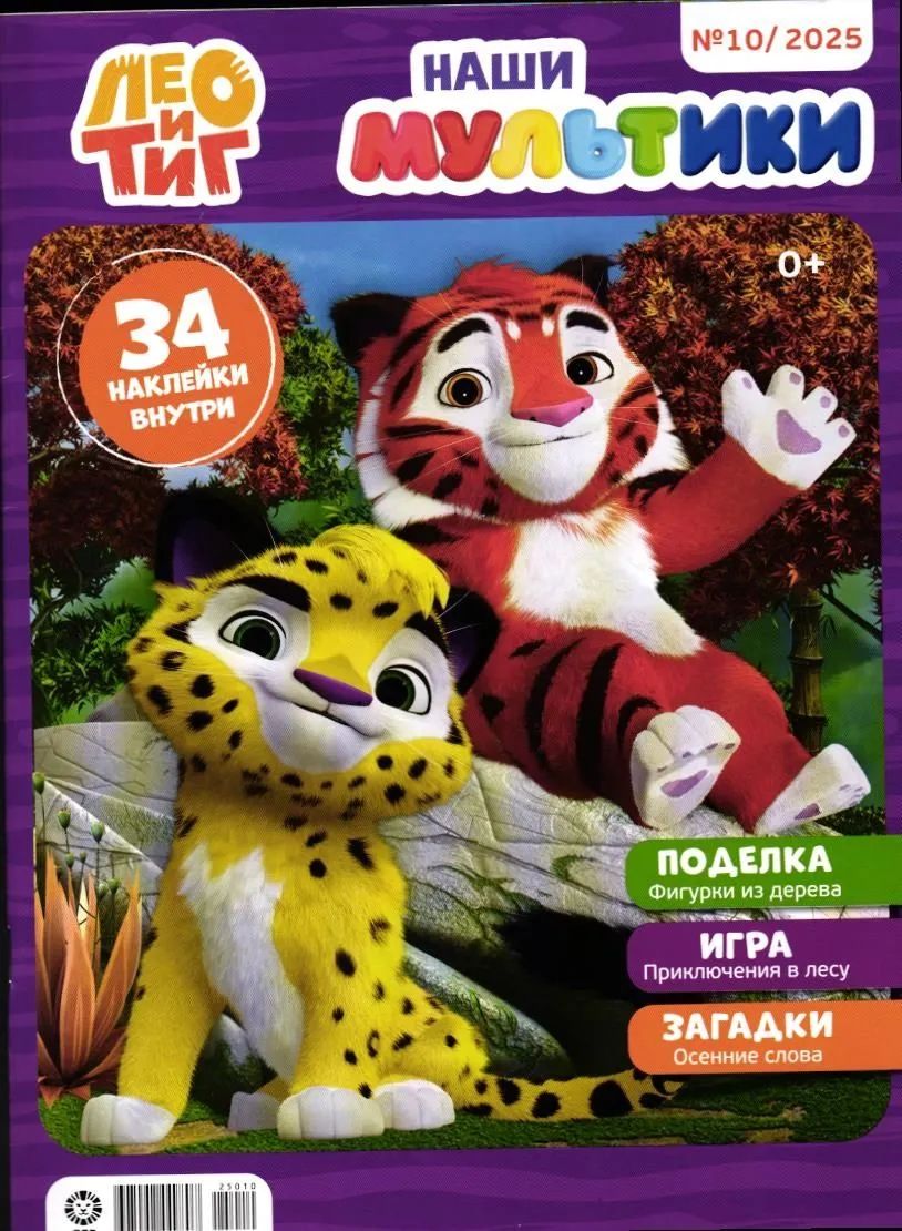 Детские журналы ИД Лев Наши мультики №10 + №11 + №12 2025 - фото 2