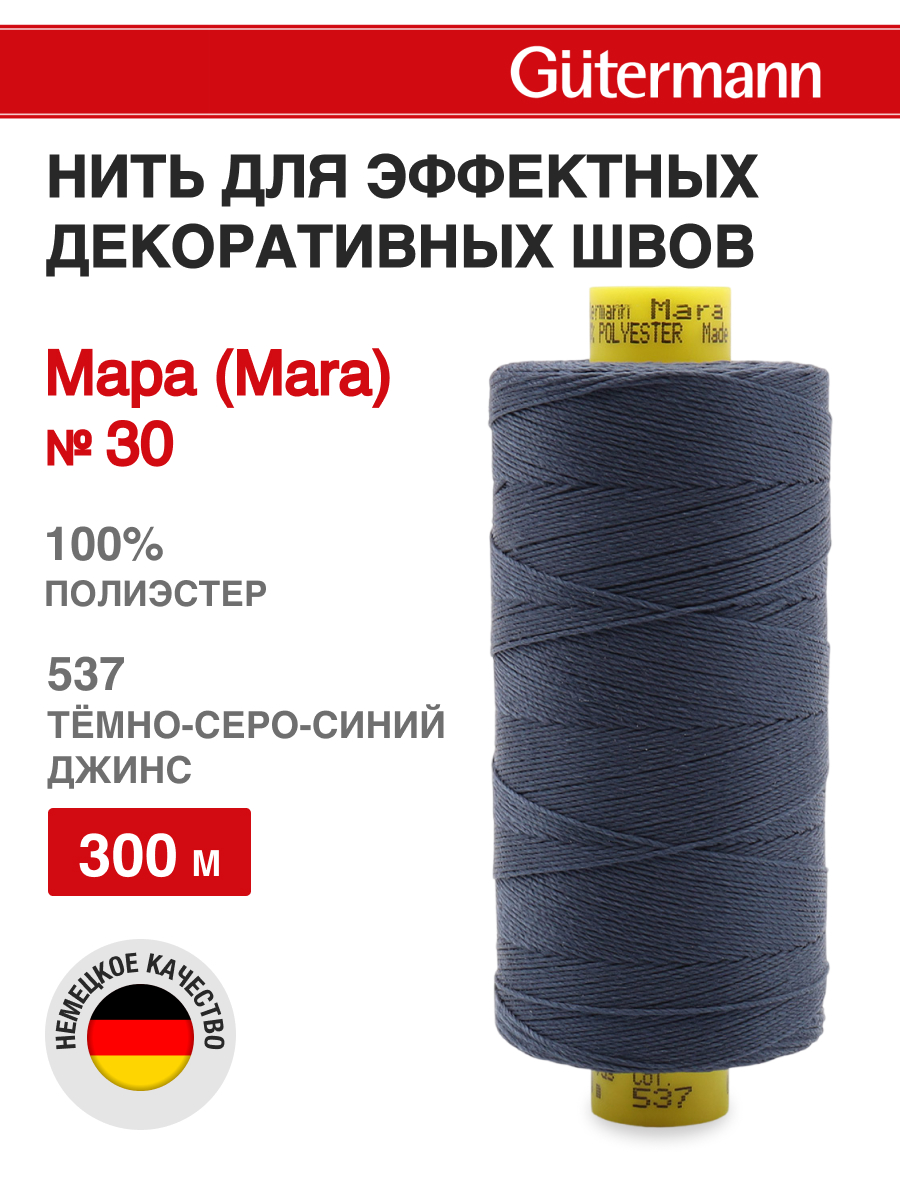 Нитки для шитья и декоративных швов Mara Guttermann 300м цвет 537 - фото 1