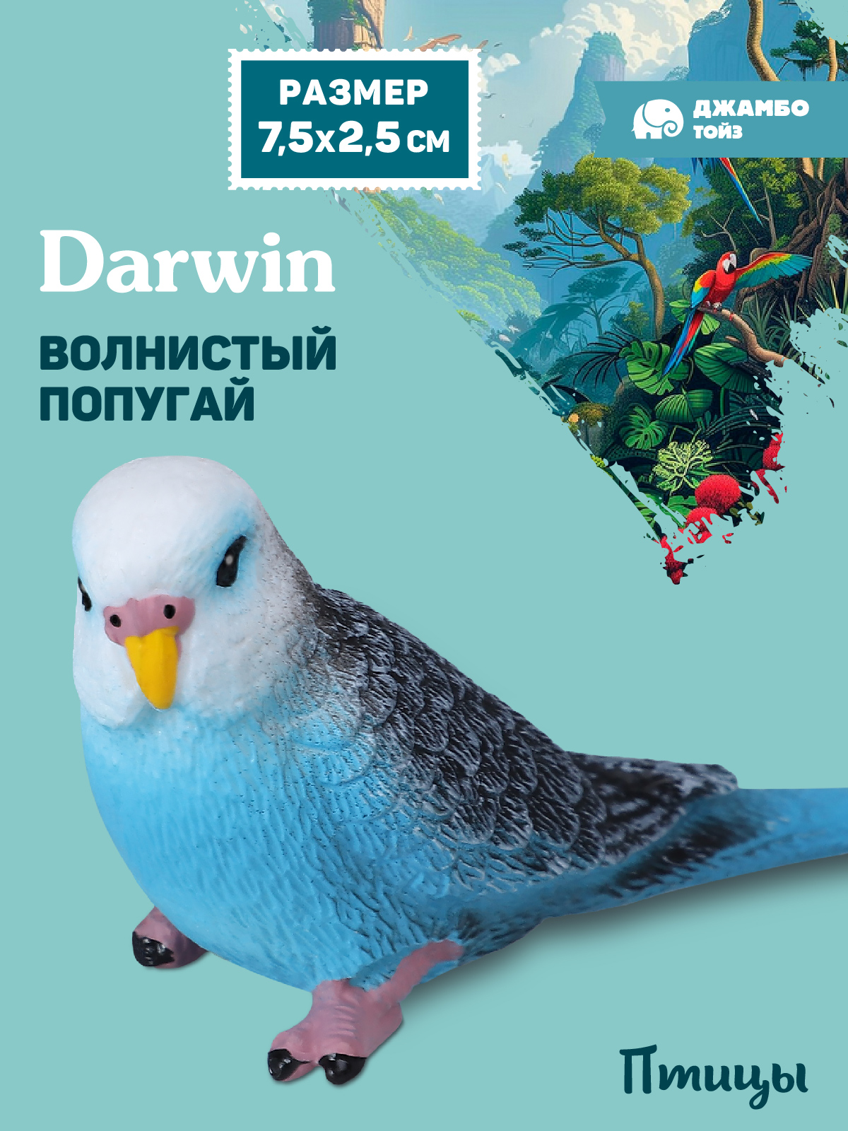 Фигурка DARWIN Птицы Волнистый попугай - фото 1