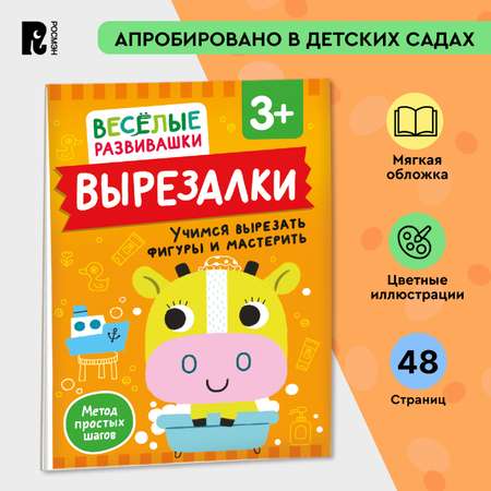 Книга Росмэн Вырезалки Учимся вырезать фигуры и мастерить от 3 лет