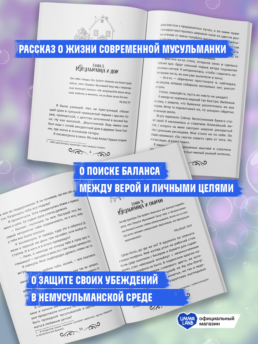 Книга UMMALAND Мусульманка Между верой и мечтой - фото 2