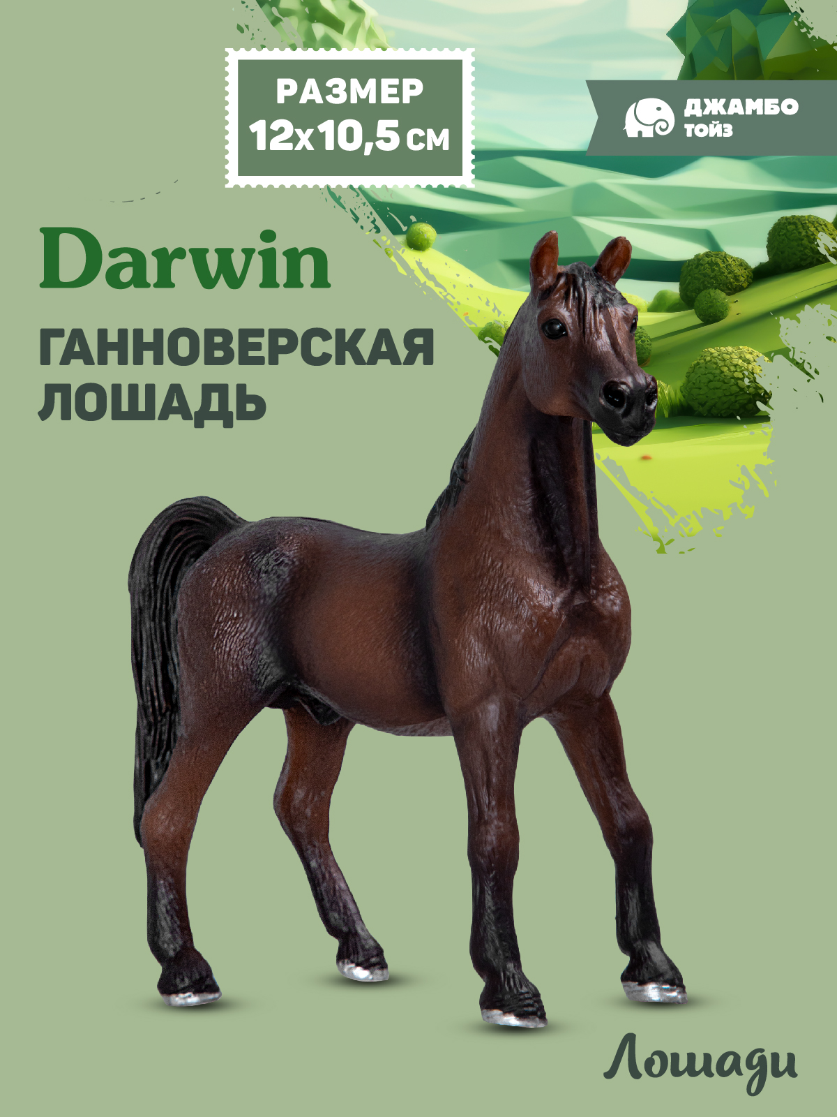 Фигурка DARWIN Животные Лошадь - фото 1