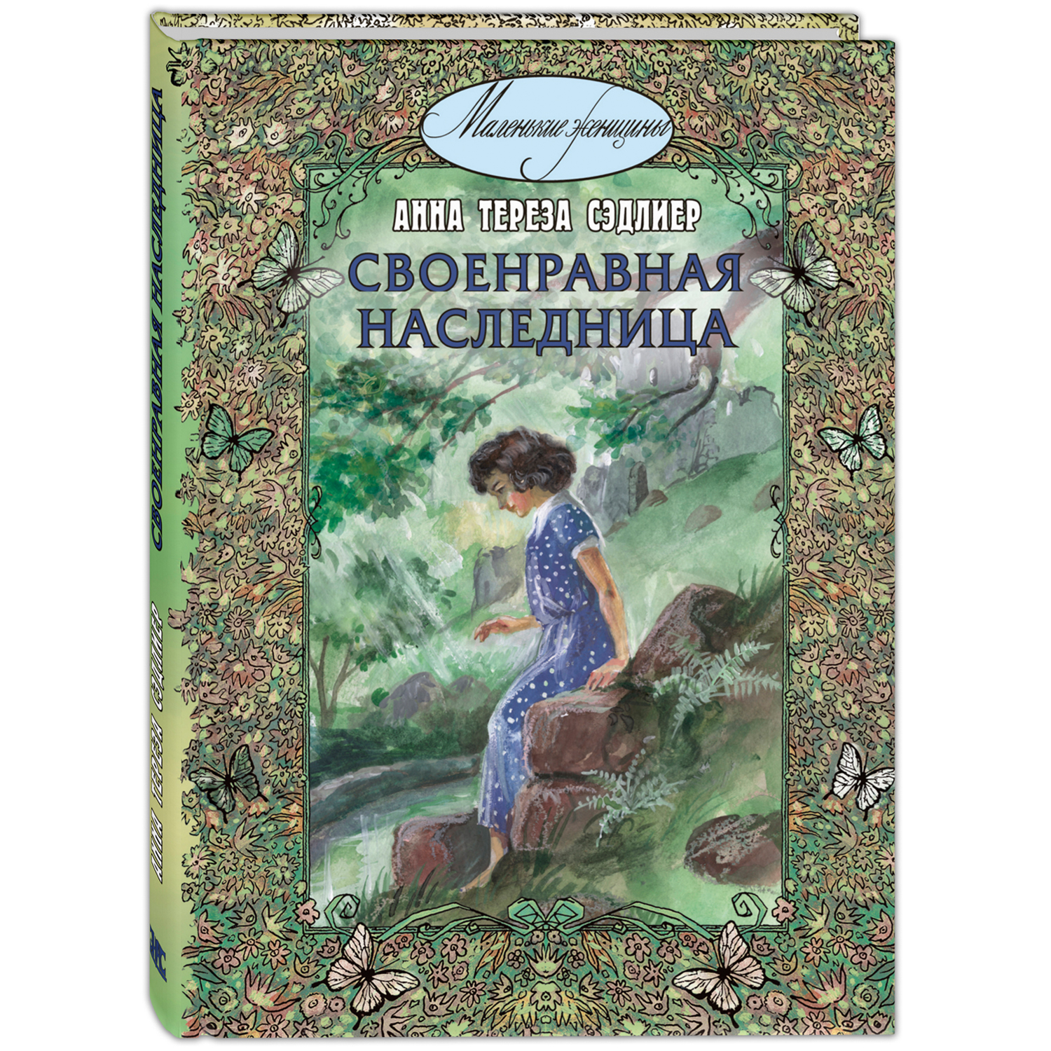 Книга ЭНАС-книга Своенравная наследница : повесть - фото 1