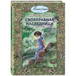Книга ЭНАС-книга Своенравная наследница : повесть