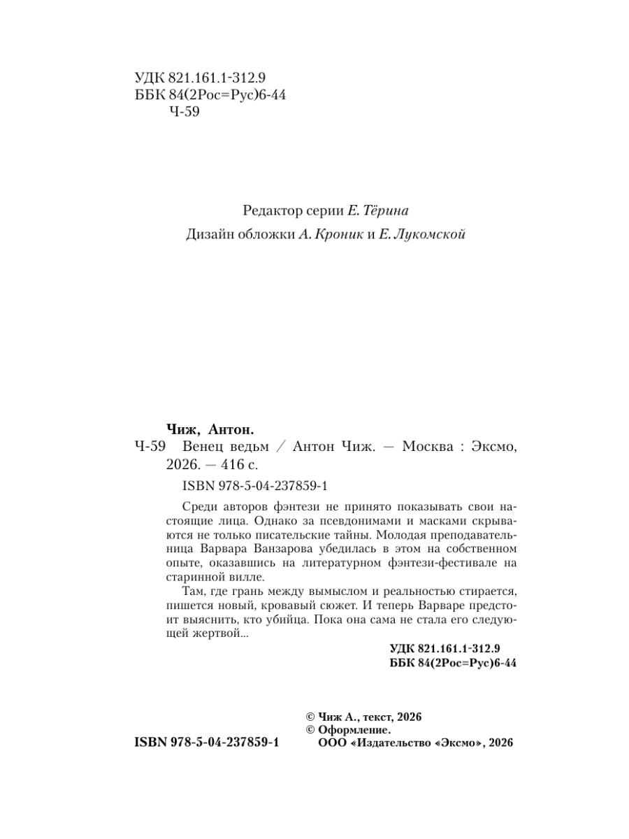 Книга Эксмо Венец ведьм - фото 6