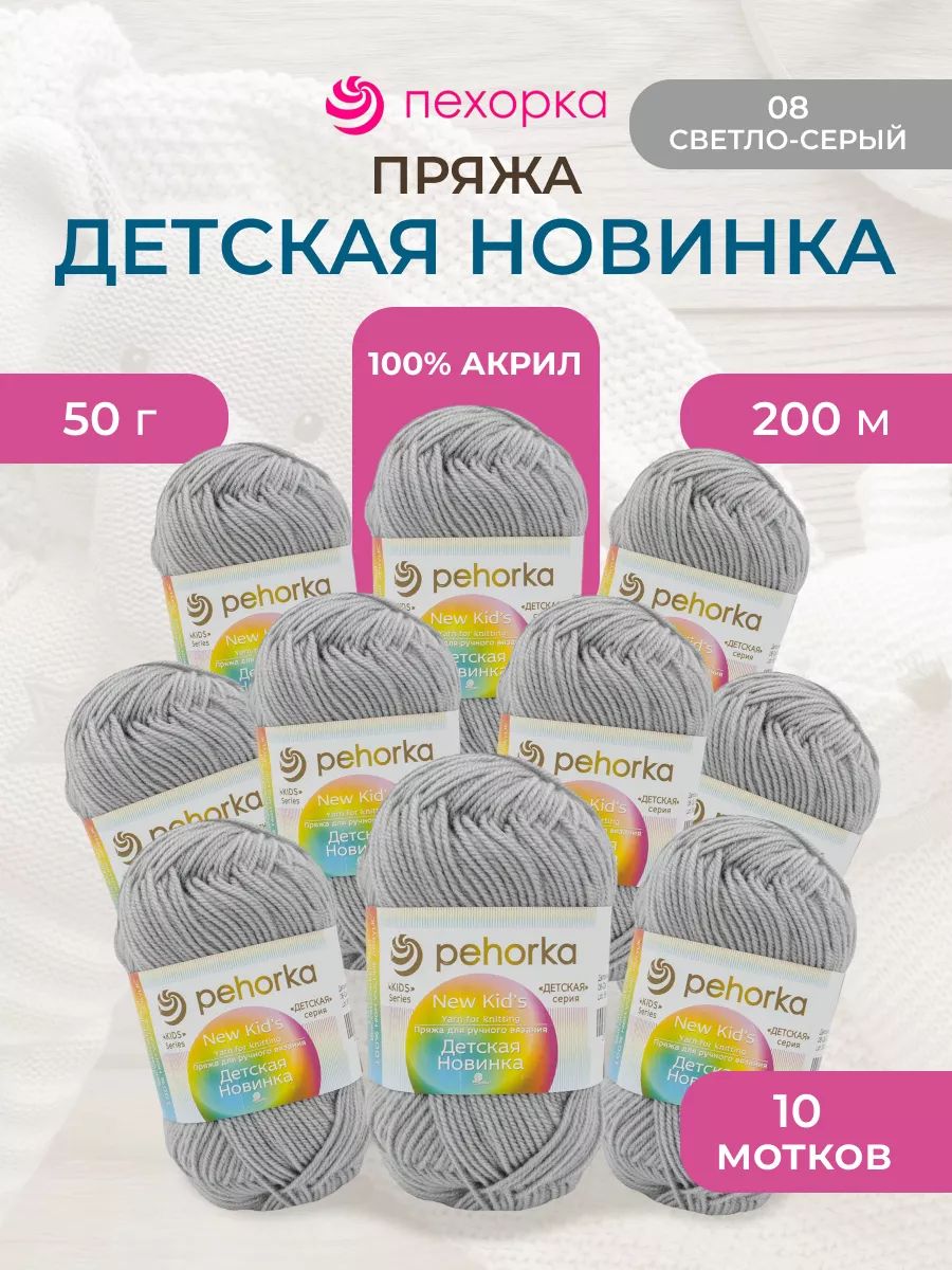 Пряжа для вязания Пехорка 50 гр 200 м акрил мягкая для детских вещей 08 светло-серый 10 мотков - фото 1