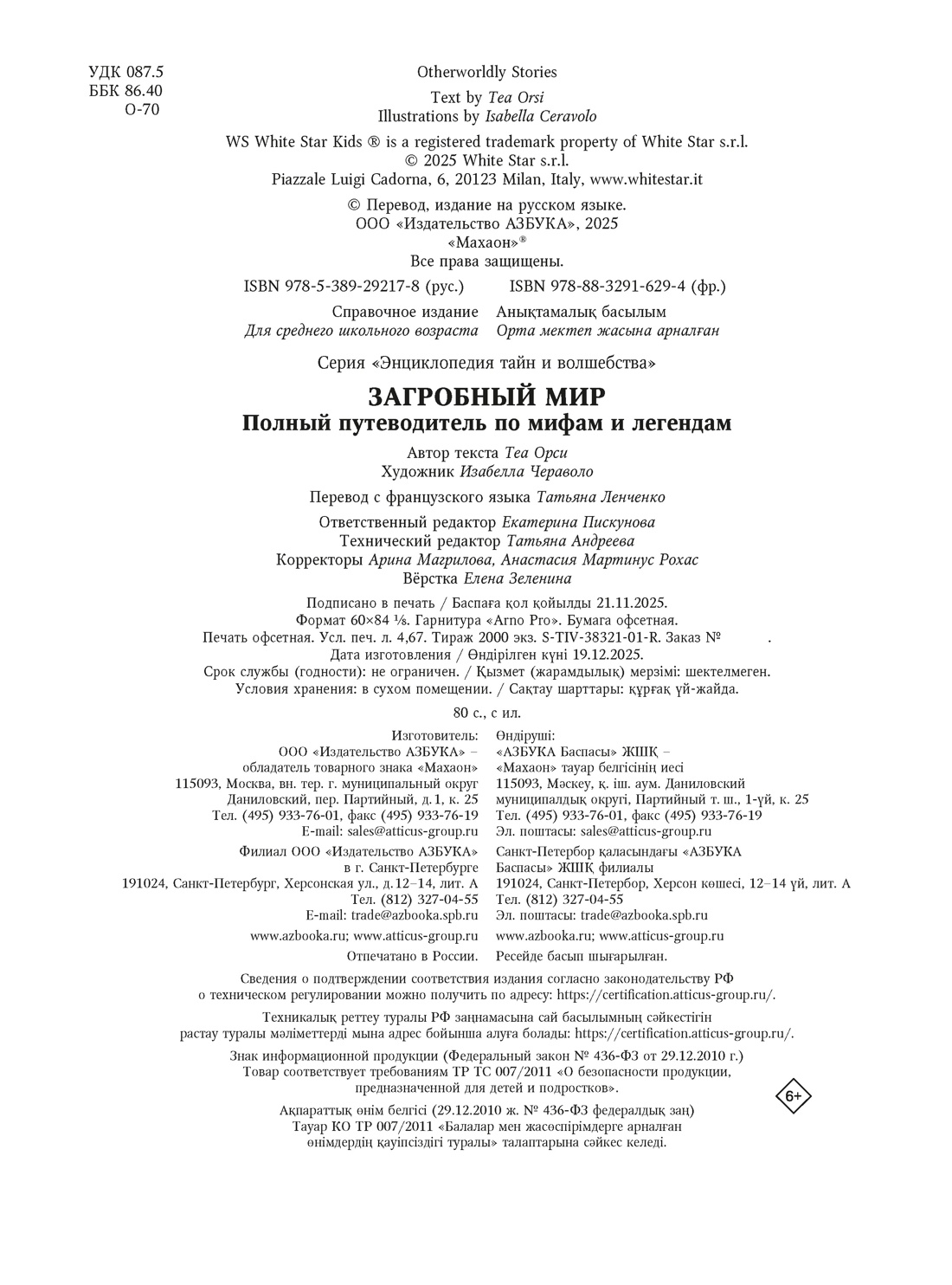 Книга Махаон Энц ТиВ Орси Т Загробный мир Полный путеводитель по мифам и легендам - фото 2