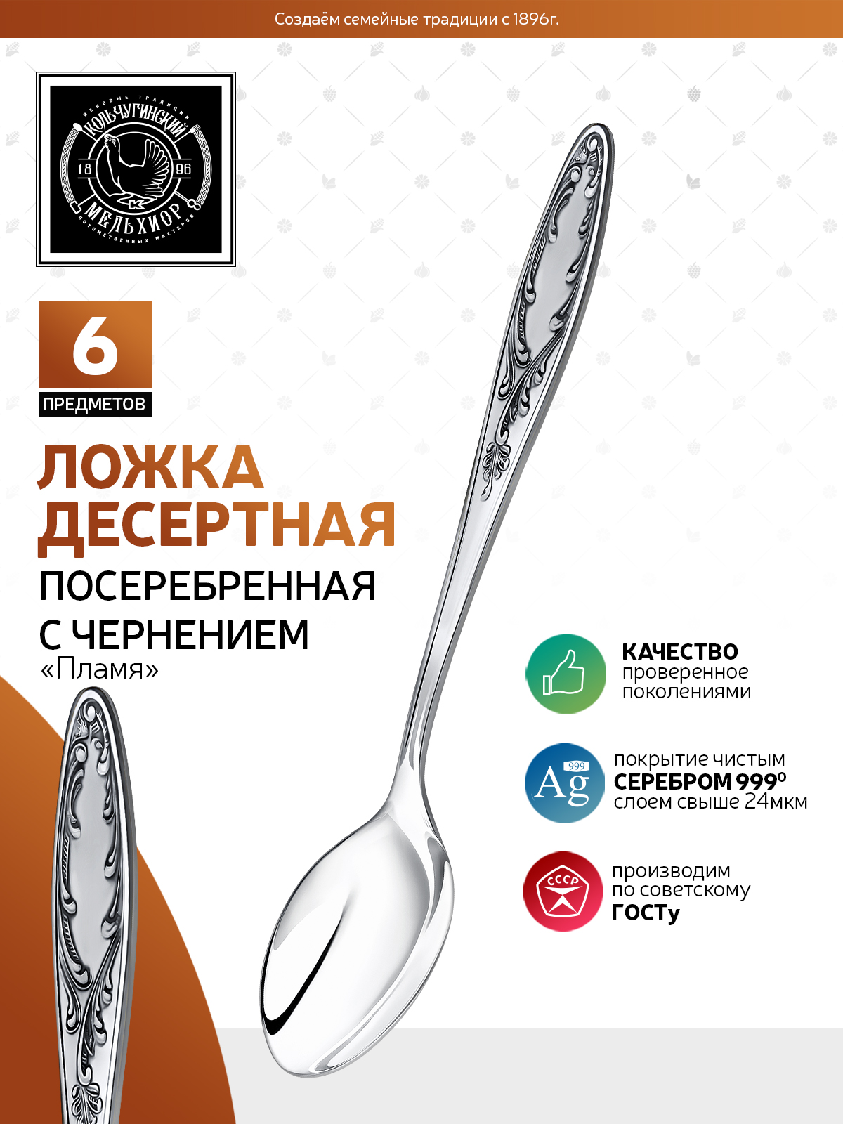 Комплект десертных ложек Кольчугинский мельхиор Пламя посеребренный - фото 5