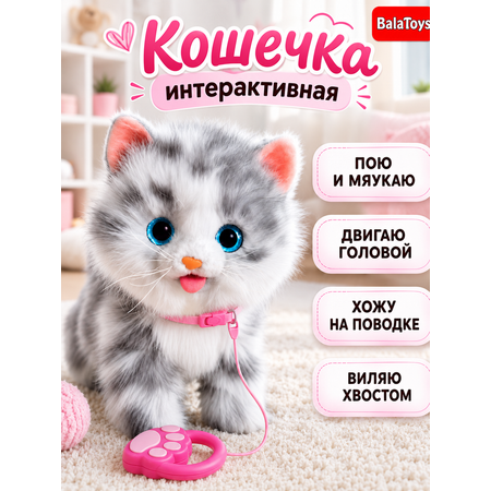 Мягкая игрушка BalaToys Кошка Ходит Мяукает