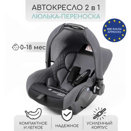 Автокресло Amarobaby 0 (0 -13 кг)