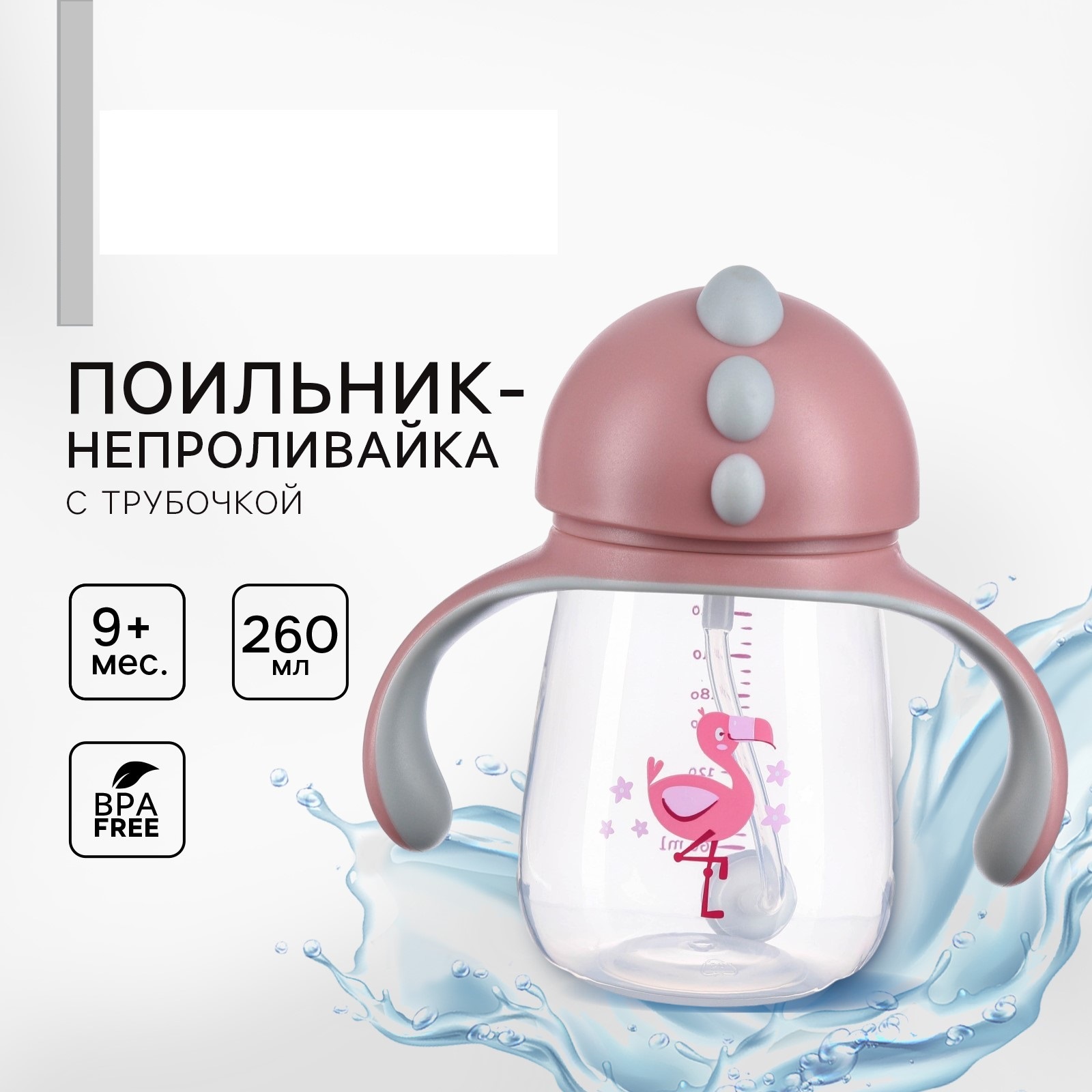 Поильник Крошка Я 260 мл - фото 1